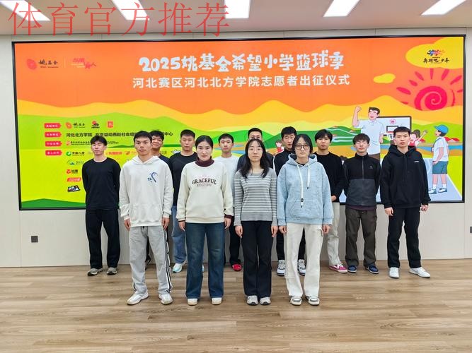 体育支教志愿服务工作出征仪式举行